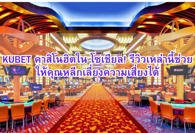 KUBET คาสิโนฮิตใน โซเชียล! รีวิวเหล่านี้ช่วยให้คุณหลีกเลี่ยงความเสี่ยงได้