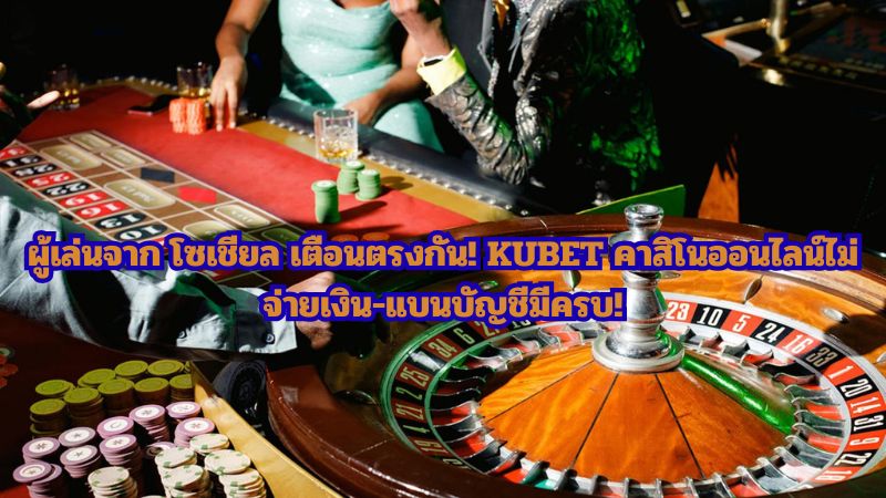 คาสิโนออนไลน์ KUBET ถูกแฉหลอกลวง อย่าเข้าใกล้เด็ดขาด เสี่ยงได้รับหมายศาล!